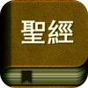 聖經國語朗讀版有聲全集 附新約+舊約簡繁文本